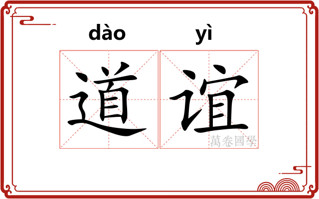 道谊