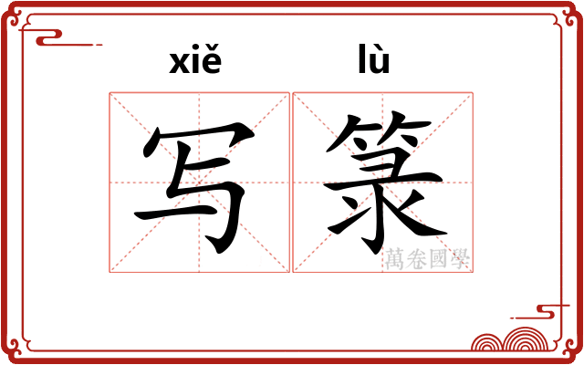 写箓