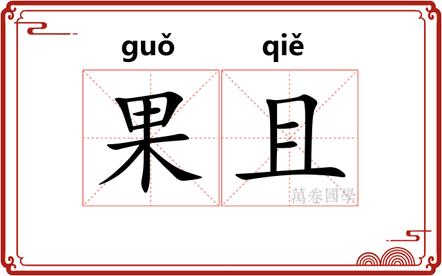 果且 果且