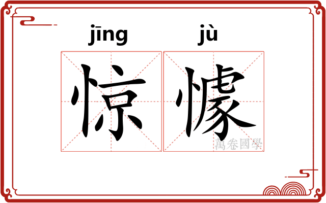 惊懅