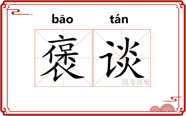 褒谈