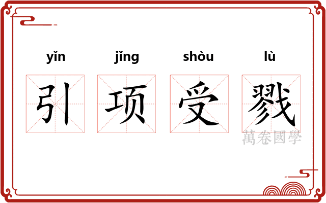引项受戮