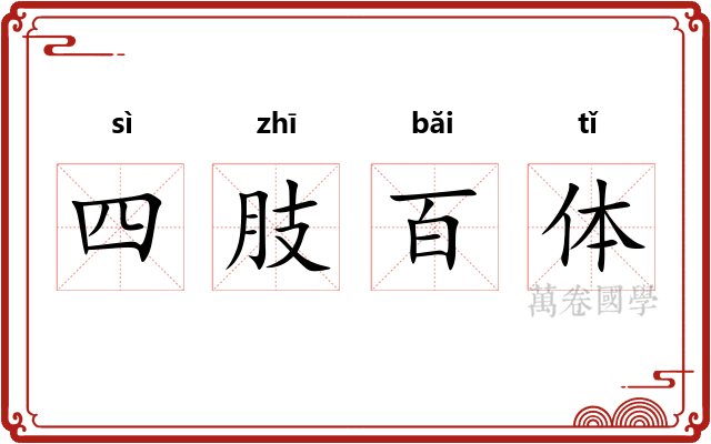 四肢百体 四肢百体
