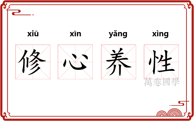 修心养性