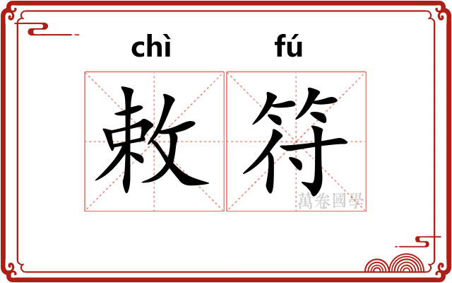 敕符