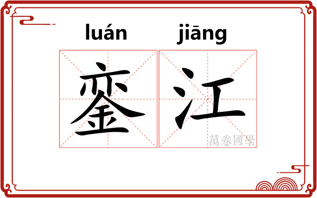 銮江