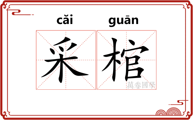 采棺