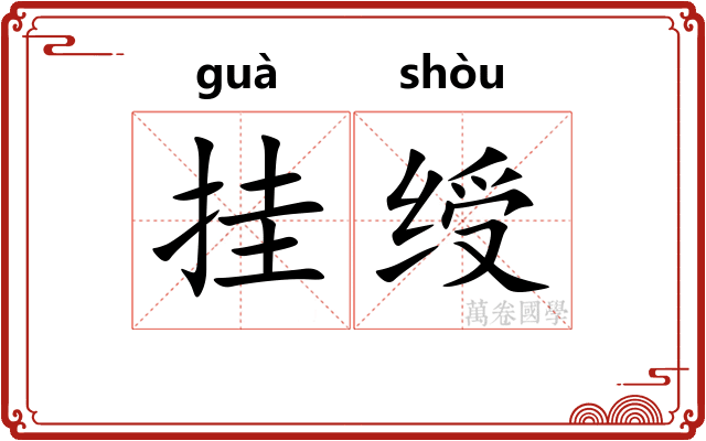 挂绶