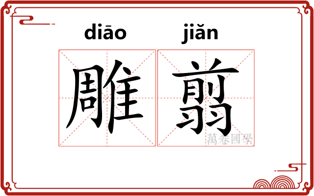雕翦