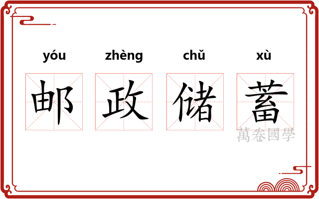 邮政储蓄