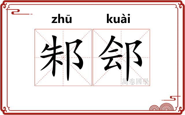邾郐