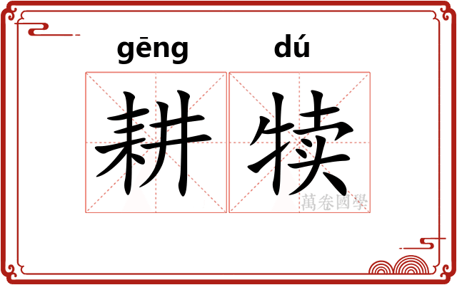 耕犊
