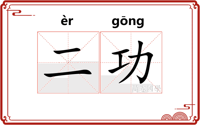 二功