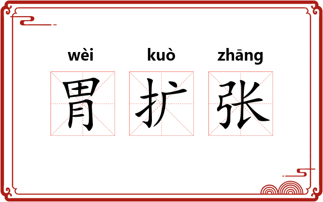胃扩张