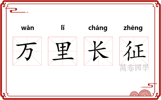 万里长征