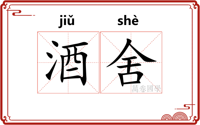 酒舍