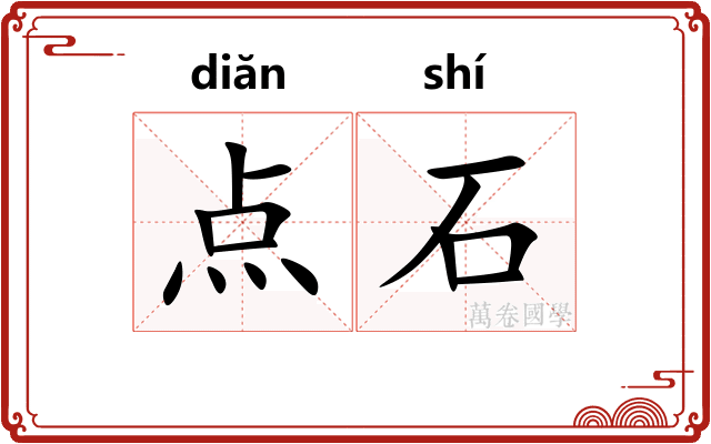 点石