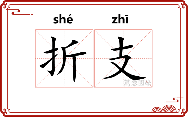 折支