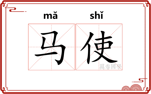 马使