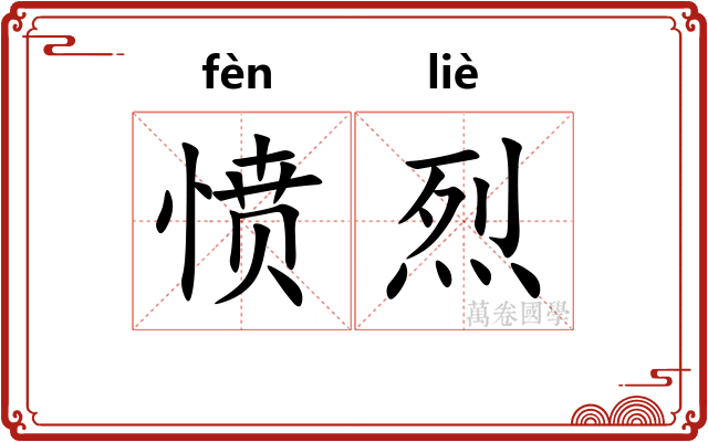 愤烈