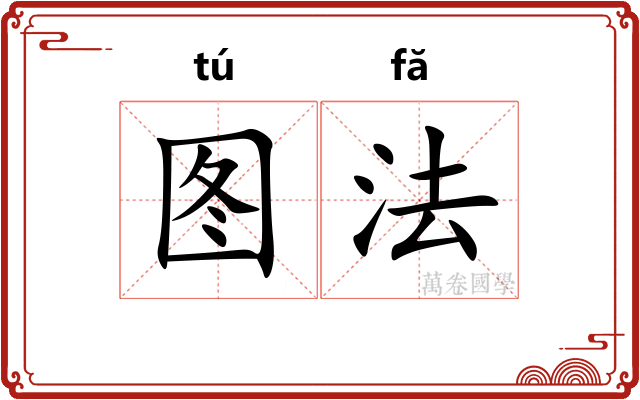 图法