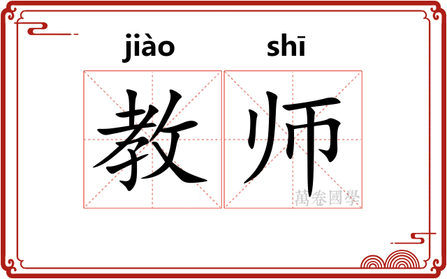 教师