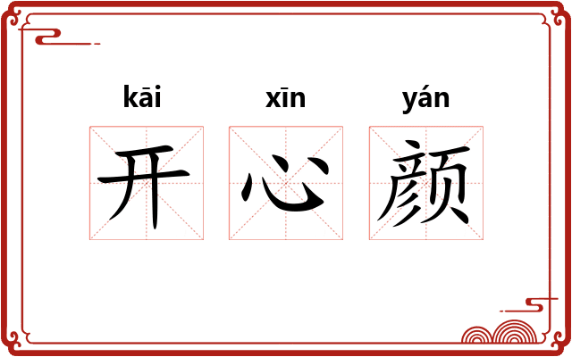 开心颜