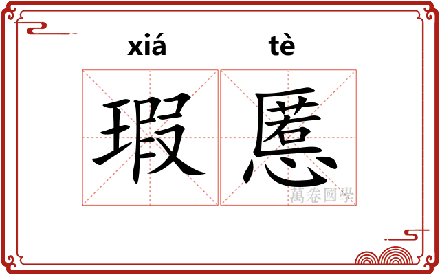 瑕慝