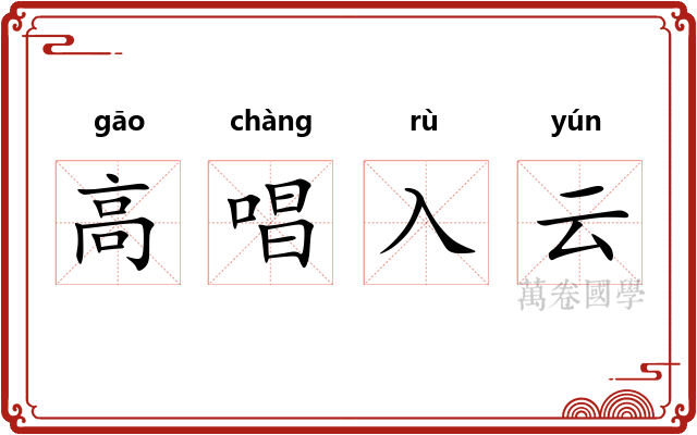 高唱入云