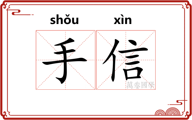 手信 手信