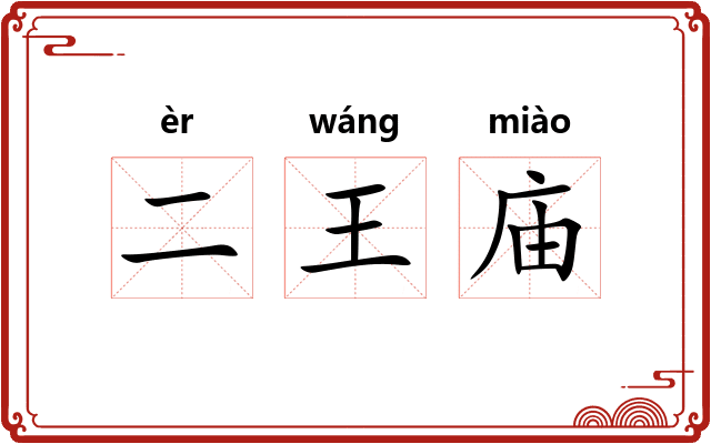 二王庙