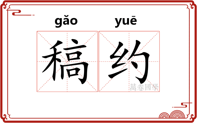 稿约