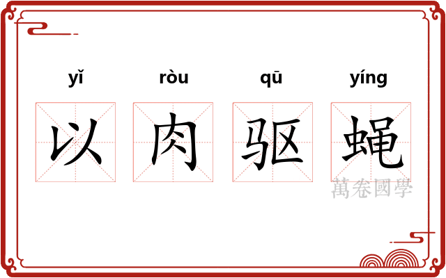 以肉驱蝇