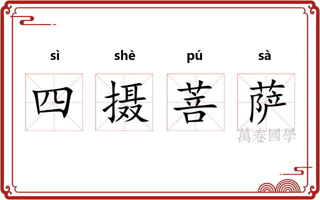 四摄菩萨