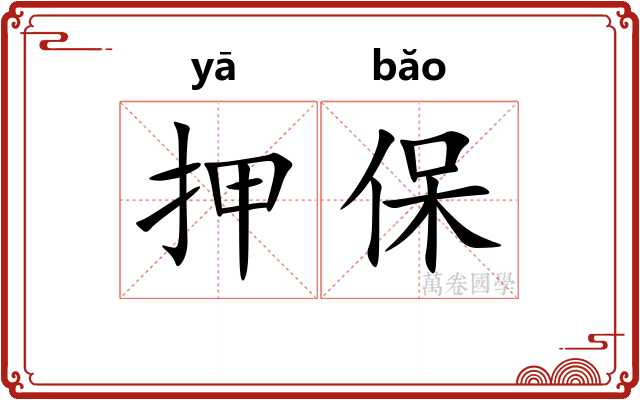 押保