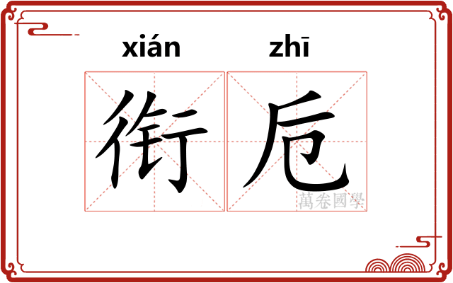 衔卮