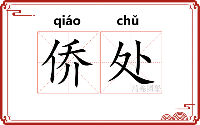侨处