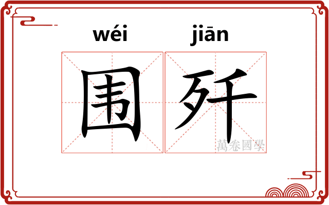 围歼