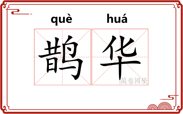 鹊华