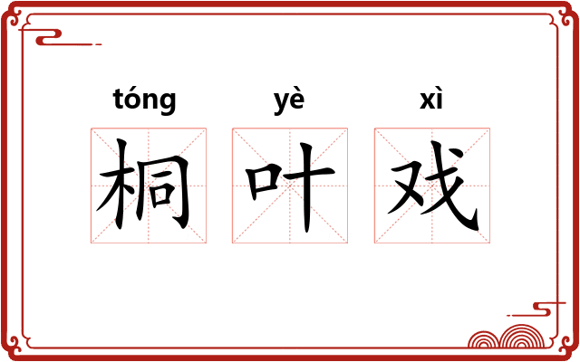 桐叶戏 桐叶戏