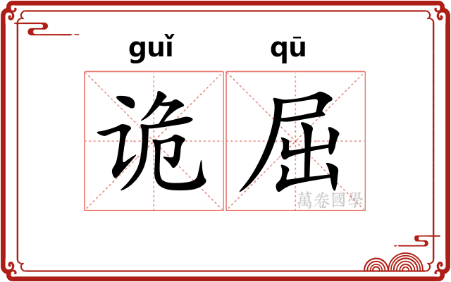 诡屈 诡屈