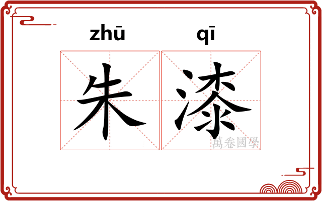 朱漆