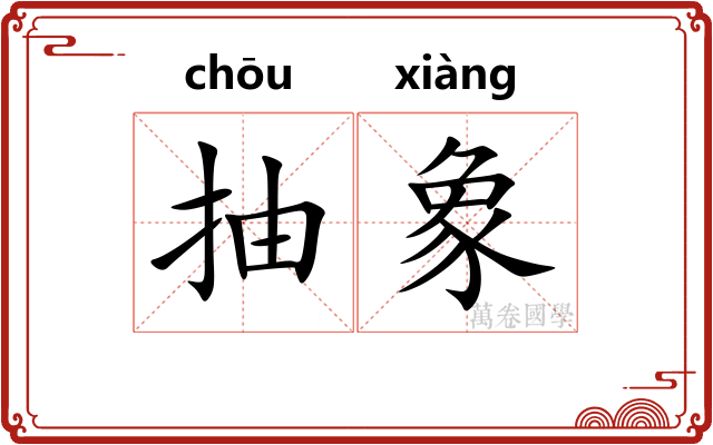 抽象