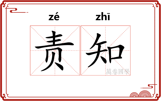 责知 责知