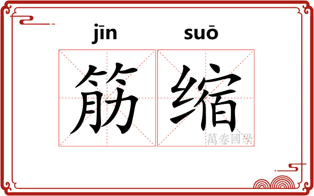 筋缩