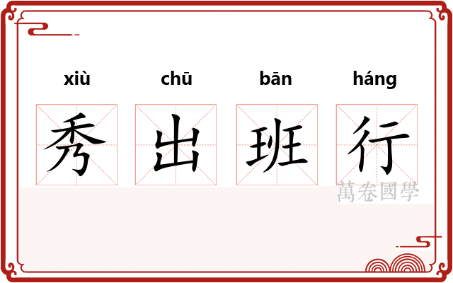 秀出班行 秀出班行