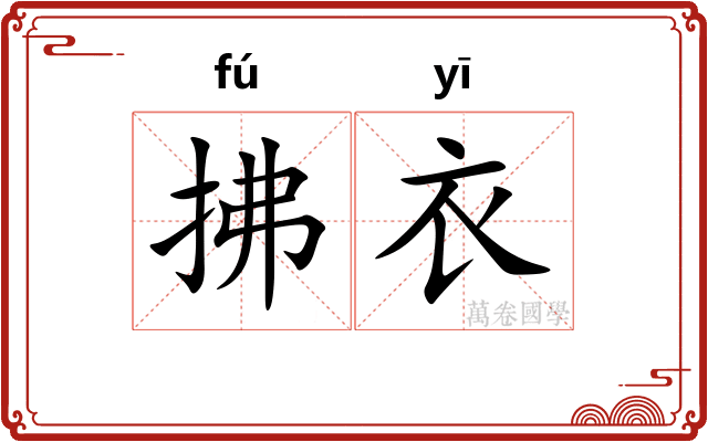 拂衣 拂衣