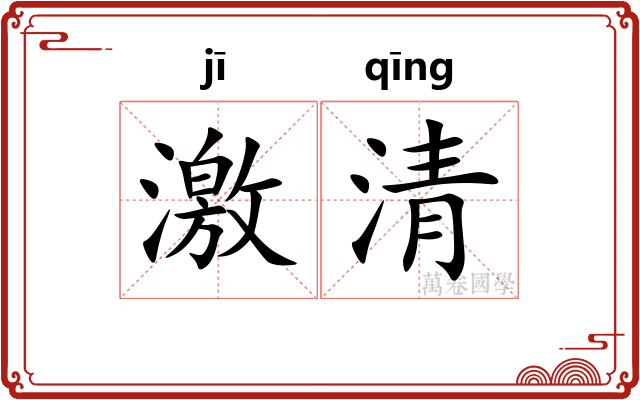 激清 激清