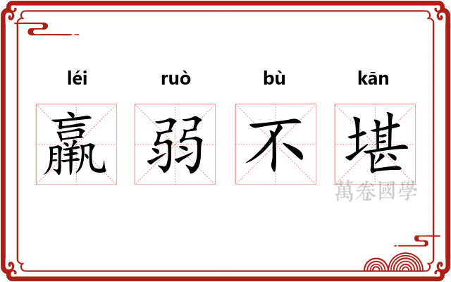 羸弱不堪
