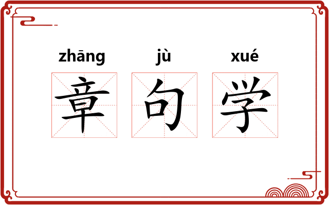 章句学